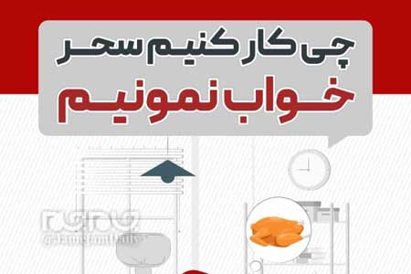 چی کار کنیم سحر خواب نمونیم؟ (اینفوگرافیک)