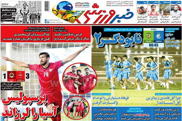 صفحه نخست روزنامه های ورزشی امروز (تصاویر) صفحه نخست روزنامه های ورزشی امروز (تصاویر)