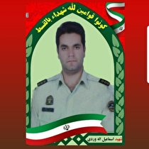 شهادت ستوانیکم پاسدار اسماعیل الله وردی توسط فردی شرور در اصفهان