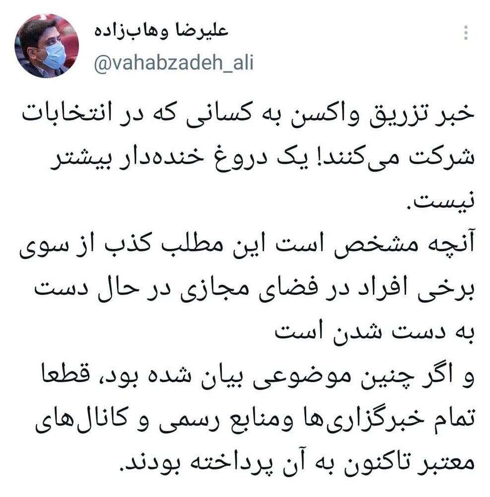 خبر تزریق واکسن به شرکت کنندگان در انتخابات دروغ است خبر تزریق واکسن به شرکت کنندگان در انتخابات دروغ است