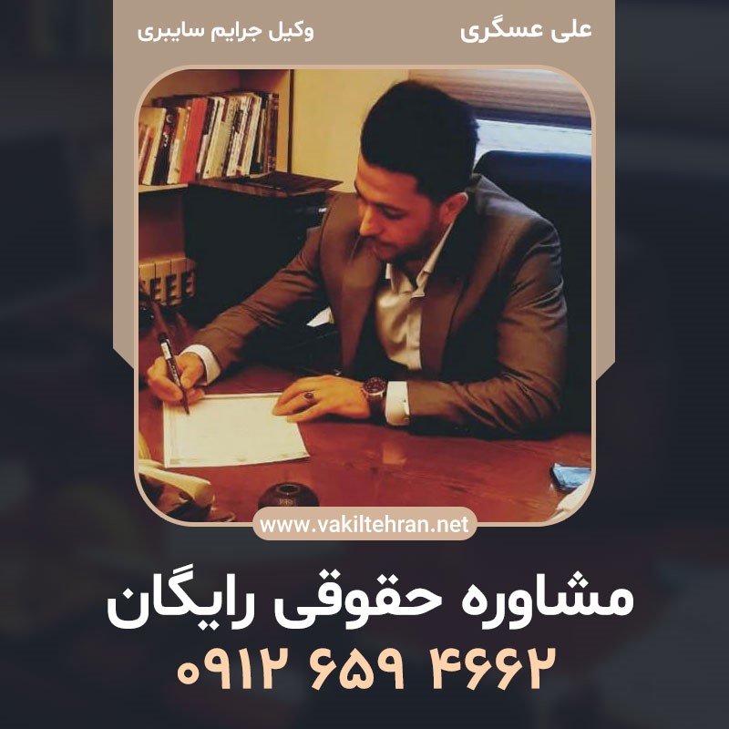 چگونه وکیل جرائم رایانه ای خوب پیدا کنیم؟