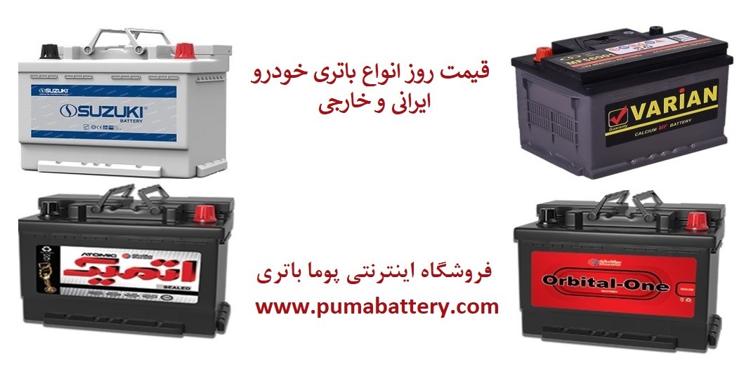 در رابطه با باتری ماشین چه میدانید؟