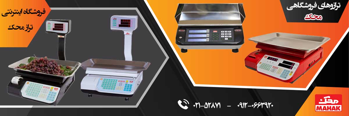 ترازوی فروشگاهی باید چه ویژگی هایی داشته باشد؟: تراز محک