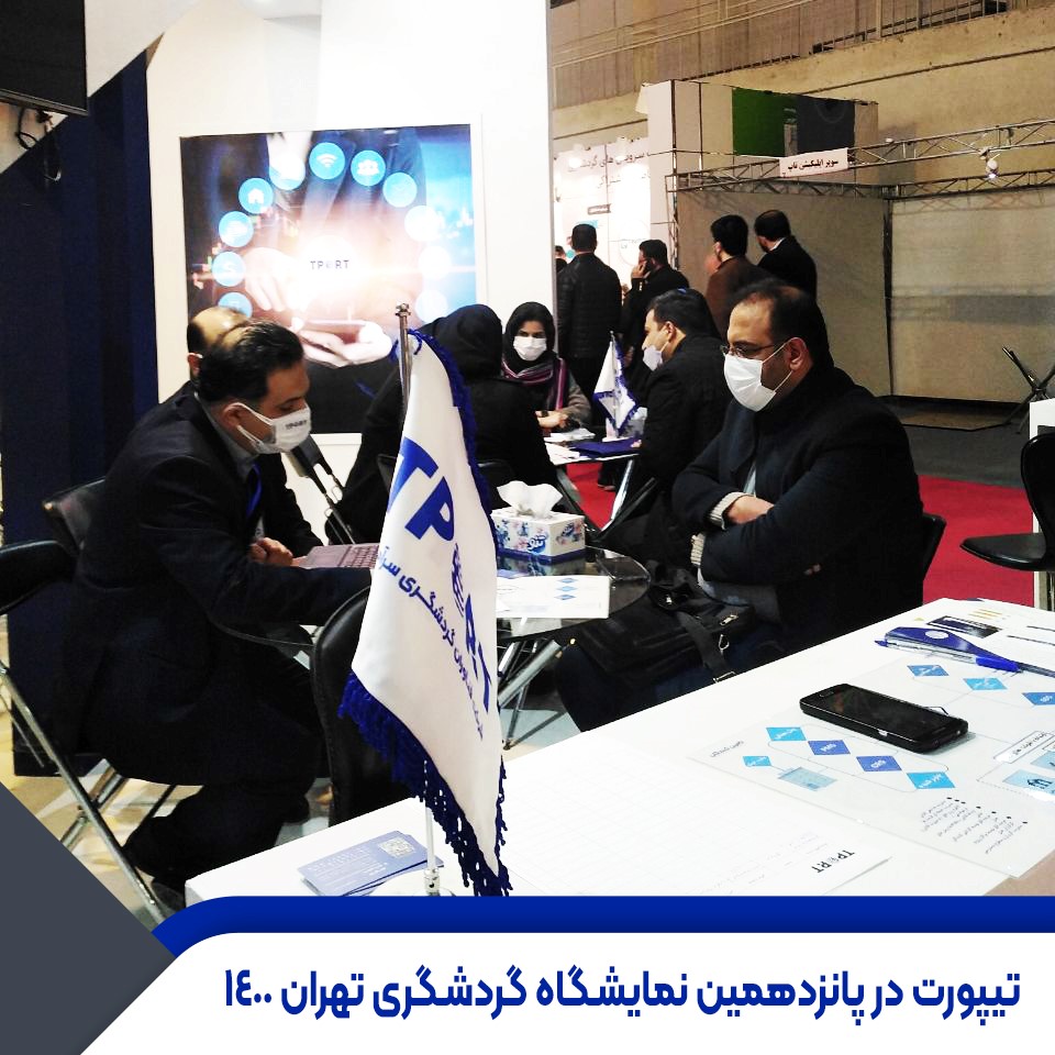 تیپورت، پرفروش ترین و بهترین چنل منیجر در نمایشگاه بین المللی تهران