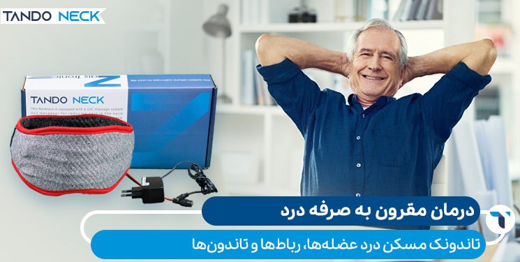 مقایسه قیمت گردنبند تاندونک نسبت به سایر روشهای درمان گردن درد مقایسه قیمت گردنبند تاندونک نسبت به سایر روشهای درمان گردن درد