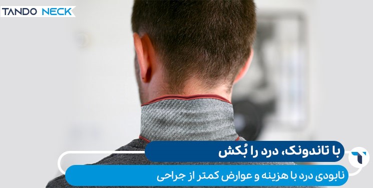 مقایسه قیمت گردنبند تاندونک نسبت به سایر روشهای درمان گردن درد مقایسه قیمت گردنبند تاندونک نسبت به سایر روشهای درمان گردن درد