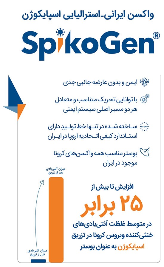 سطح ایمنی پایدارتر در افراد واکسینه با اسپایکوژن