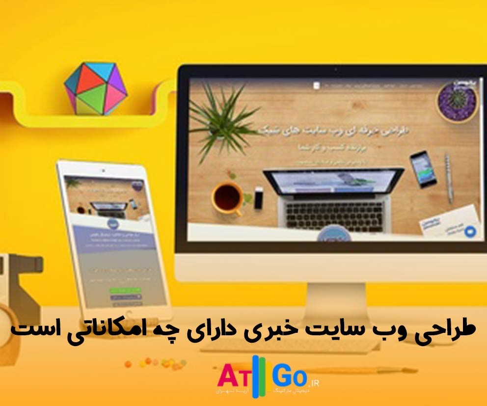 طراحی وب سایت خبری در کرج