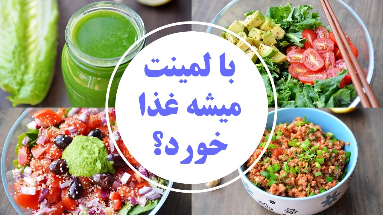 با لمینت میشه غذا خورد؟