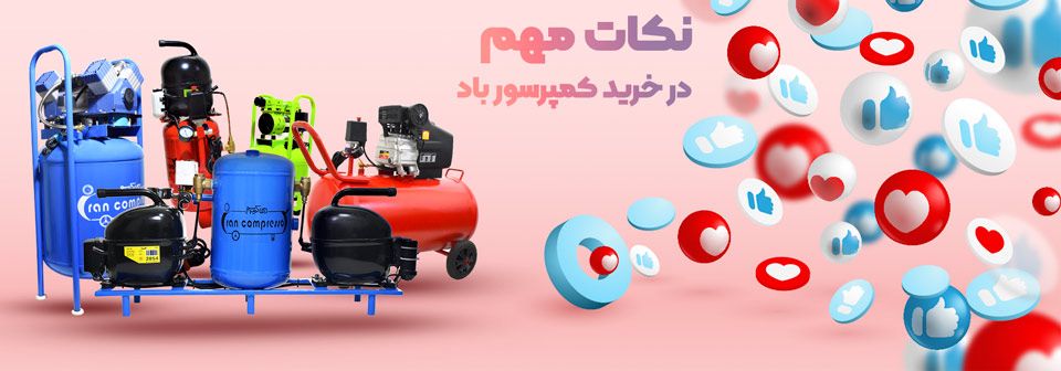 مهمترین لوازم جانبی کمپرسور باد