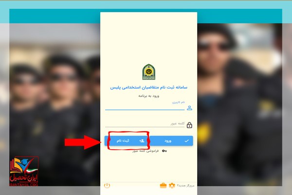 ستخدام نیروی انتظامی با مدرک لیسانس هر ساله از طریق آزمون های استخدامی صورت می گیرد