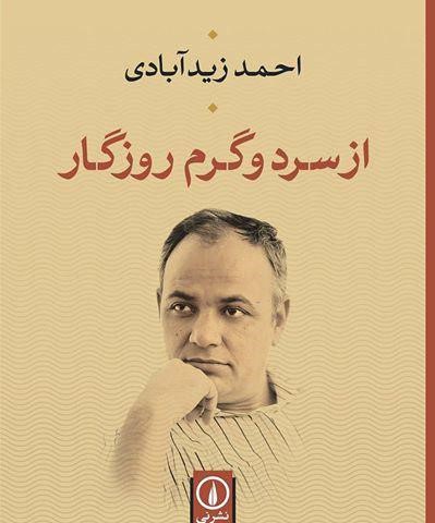 درباره کتاب از سرد و گرم روزگار نوشته احمد زیدآبادی