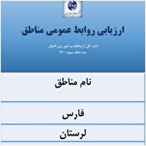 کسب رتبه دوم کشوری روابط عمومی مخابرات منطقه لرستان در ارزیابی عملکرد سه ماهه سوم ۱۴۰۰