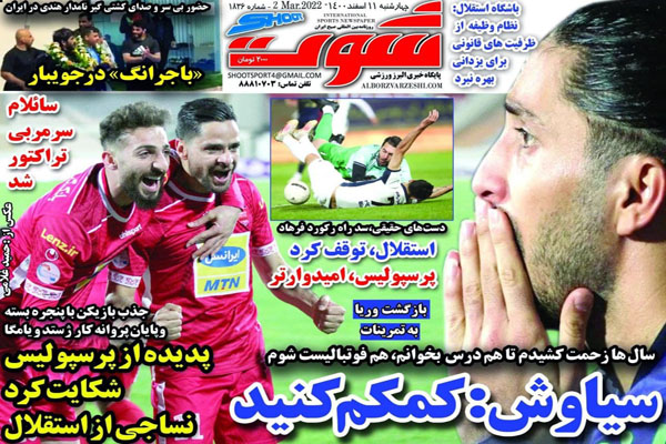 صفحه نخست روزنامه های ورزشی امروز چهارشنبه 11 اسفند