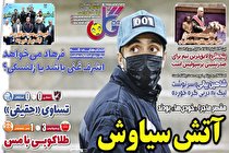 صفحه نخست روزنامه های ورزشی امروز چهارشنبه 11 اسفند