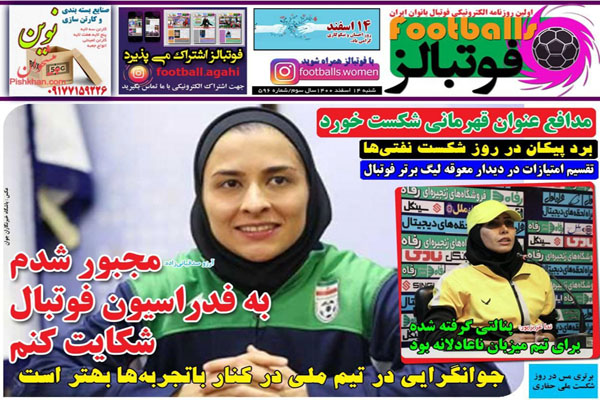صفحه نخست روزنامه های ورزشی امروز شنبه 14 اسفند