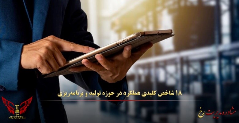 مشاوره مدیریت و ارزیابی عملکرد از طریق شاخص های ارزیابی  عملکرد(KPI) مشاوره مدیریت  رخ