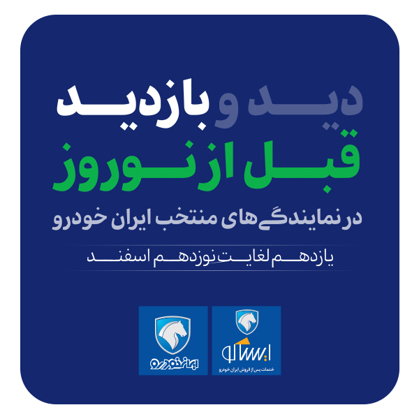طرح بازديد قبل از نوروز ايساكو از 11 اسفند ماه اجرایی می‌شود