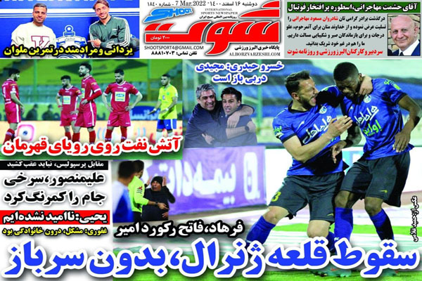 صفحه نخست روزنامه های ورزشی امروز دوشنبه 16 اسفند