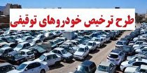 ترخیص خودروهای توقیفی در لرستان آغاز شد