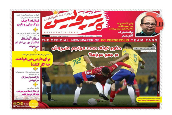 صفحه نخست روزنامه های ورزشی امروز 17 اسفند