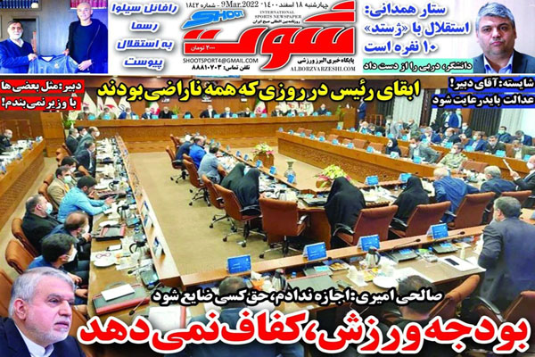 صفحه نخست روزنامه های ورزشی امروز چهارشنبه 18 اسفند