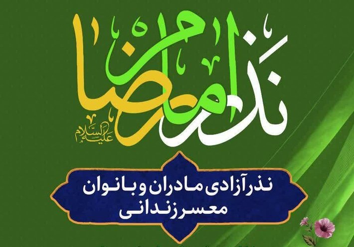 با مشارکت بنیاد کرامت رضوی و خیران، ۵۱ مادر که به دلیل جرائم غیرعمد در زندان بودند، آزاد شدند و به آغوش خانواده بازگشتند.