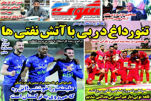 روزنامه های ورزشی امروز شنبه 21 اسفند ماه