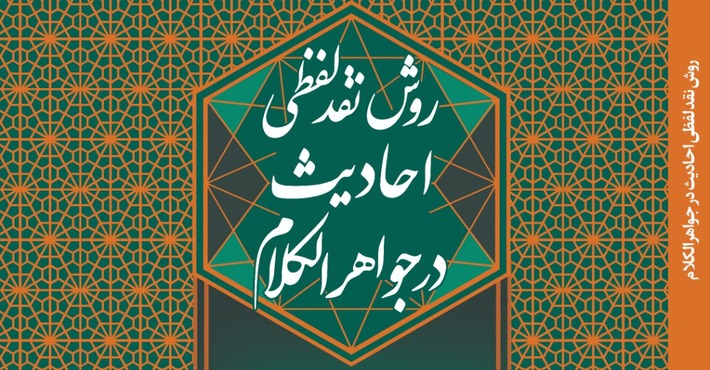 مرکز پژوهش دانشگاه علوم اسلامی رضوی، در عرصه حدیث پژوهی به بررسی تمام ابواب فقهی کتاب جواهر الکلام پرداخته که بر این اساس کتاب «روش نقد لفظی احادیث در جواهرالکلام» را تالیف و منتشر کرده است.