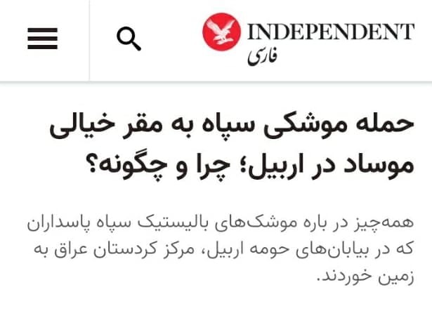 آمریکا حمله به مرکز موساد در اربیل را تایید کرد (+عکس)