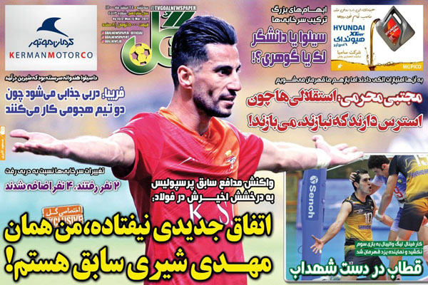 صفحه نخست روزنامه های ورزشی امروز سه شنبه 24 اسفند ماه