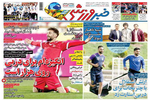 صفحه نخست روزنامه های ورزشی امروز سه شنبه 24 اسفند ماه