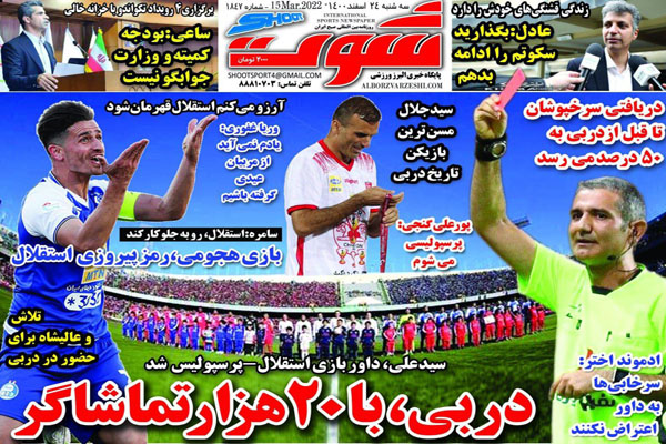صفحه نخست روزنامه های ورزشی امروز سه شنبه 24 اسفند ماه