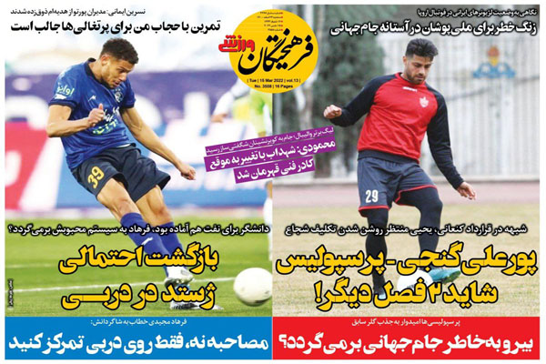 صفحه نخست روزنامه های ورزشی امروز سه شنبه 24 اسفند ماه