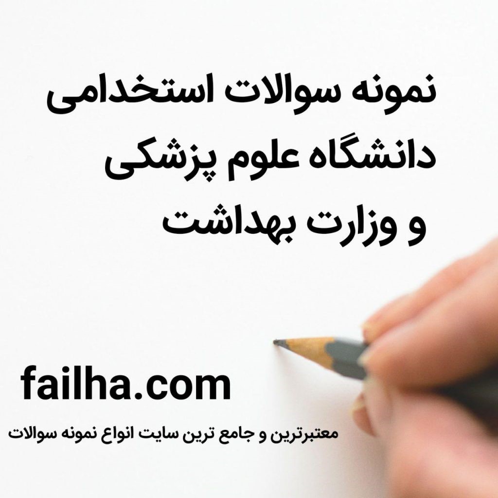 سوالات استخدامی(آموزش و پرورش ،دستگاه های اجرایی،وزارت بهداشت)تخصصی