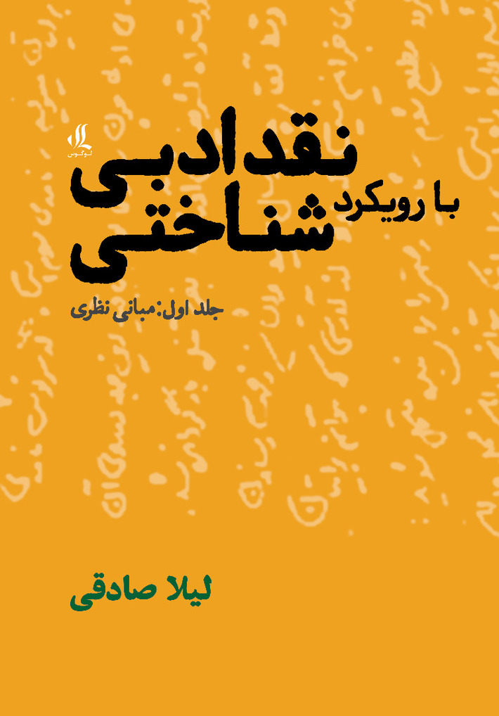 کتاب سه جلدی «نقد ادبی با رویکرد شناختی» را انتشارات لوگوس به تازگی منتشر کرده است. جلد اول این کتاب به بیان مبانی نظری، جلد دوم به بیان همگانی‌های شناختی و جلد سوم به اصول دریافت اختصاص دارد. احتمالاً بسیاری از مخاطبان، آگاهی چندانی درباره رویکرد شناختی ندارند و اهمیت این کتاب را به درستی درک نمی‌کنند.