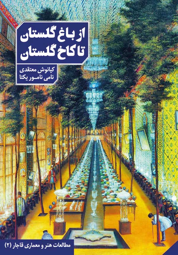از کاخ گلستان تا موزه لوور از کاخ گلستان تا موزه لوور