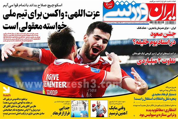 صفحه نخست روزنامه های ورزشی امروز (تصاویر) صفحه نخست روزنامه های ورزشی امروز (تصاویر)