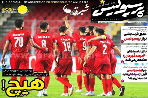 صفحه نخست روزنامه های ورزشی امروز (تصاویر) صفحه نخست روزنامه های ورزشی امروز (تصاویر)