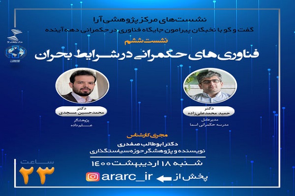 بررسی فناوری های حکمرانی در شرایط بحران در نشست مرکز پژوهشی آرا بررسی فناوری های حکمرانی در شرایط بحران در نشست مرکز پژوهشی آرا
