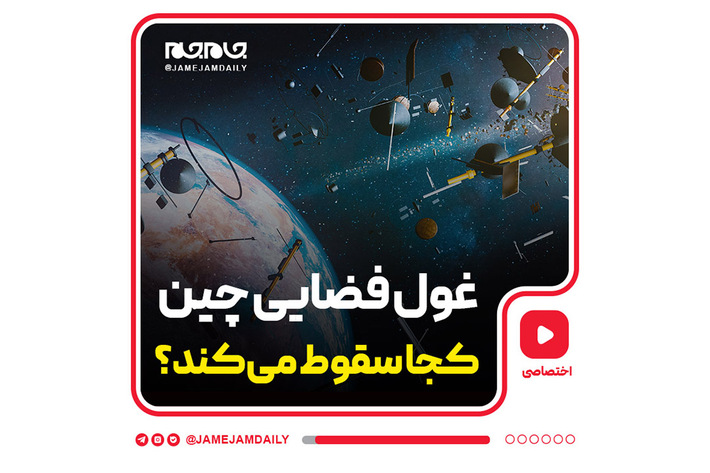 در چند روز گذشته موجی از نگرانی به‌ واسطه پرتاب فضایی اخیر چین در تمام جهان مطرح‌شده است. چون با اشتباهات محاسباتی این پرتابگر از کنترل خارج شده و دیگر در یک موقعیت امن سقوط نخواهد کرد.