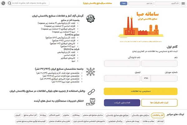 صبا، موتور جست‌وجوی آمار و اطلاعات صنایع