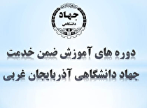 اخذ گواهینامه صلاحیت برگزاری دوره های آموزشی کارمندان دولت توسط جهاد دانشگاهی آذربایجان غربی