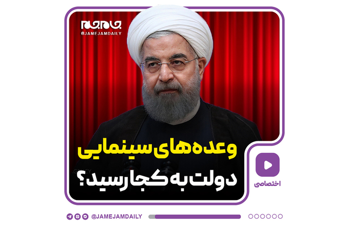 روزنامه جام‌جم در این شماره نگاهی به عملکرد سینمایی دولت یازدهم و دوازدهم انداخته است.