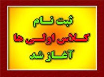 ثبت‌نام کلاس‌اولی‌ها از اول خرداد شروع می‌شود + شرایط و نحوه ثبت‌نام