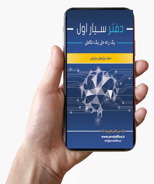 نرمافزار بدون سختافزار با دفتر سیار اول نرمافزار بدون سختافزار با دفتر سیار اول