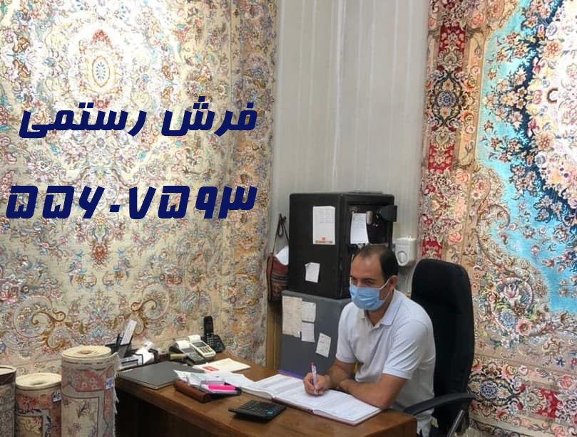 فرش رستمی، با بیش از نیم قرن تجربه