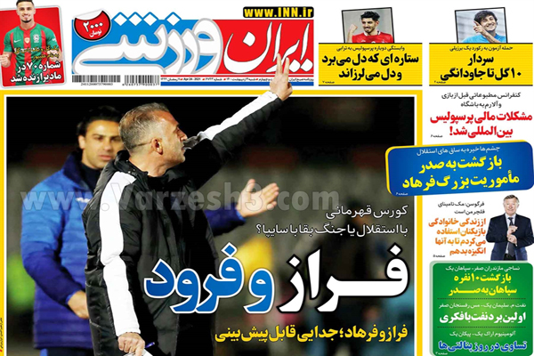 صفحه نخست روزنامه های ورزشی امروز (تصاویر) صفحه نخست روزنامه های ورزشی امروز (تصاویر)