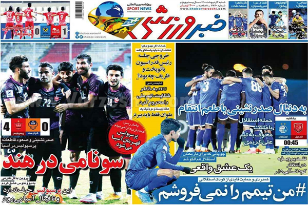 صفحه نخست روزنامه های ورزشی امروز (تصاویر) صفحه نخست روزنامه های ورزشی امروز (تصاویر)