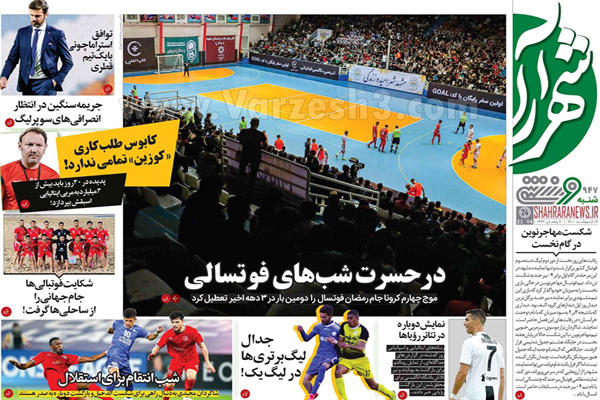 صفحه نخست روزنامه های ورزشی امروز (تصاویر) صفحه نخست روزنامه های ورزشی امروز (تصاویر)